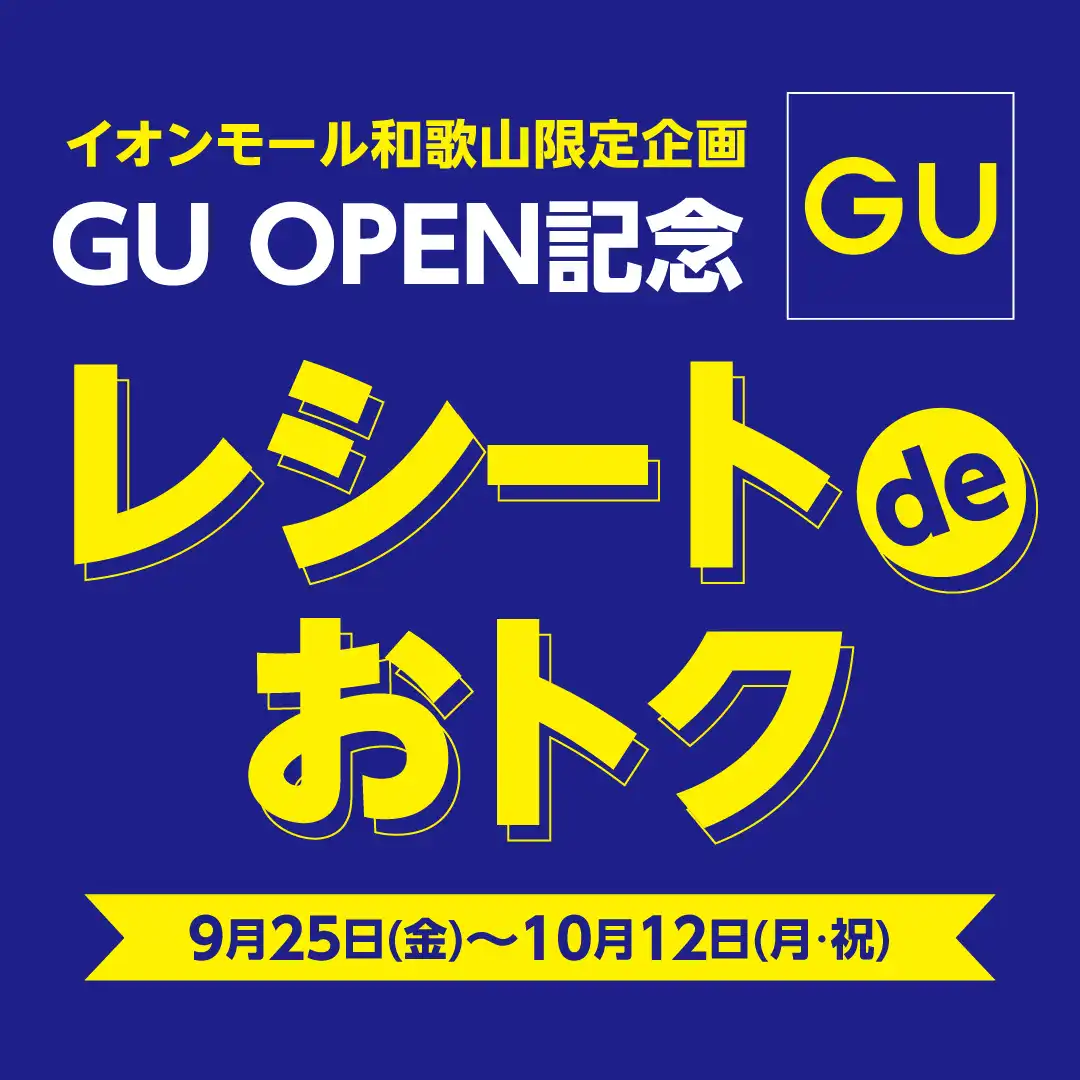【GU OPEN記念】レシートdeおトク