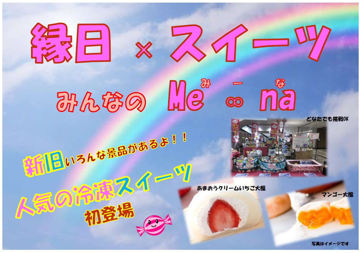 縁日×スイーツ みんなの Me ∞ na