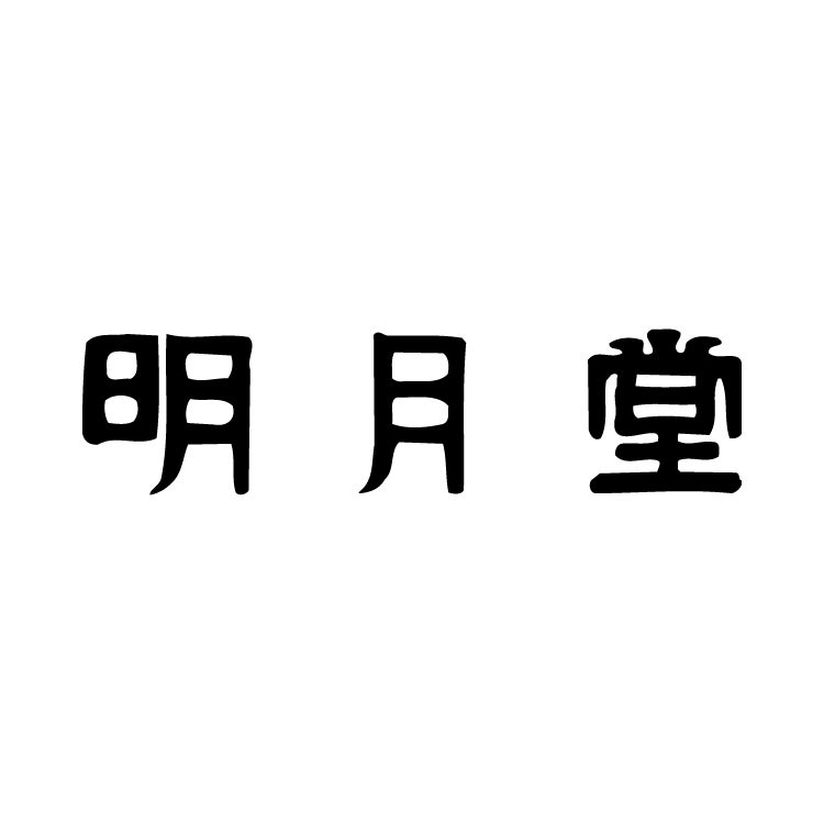明月堂