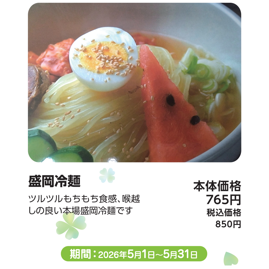 5月おすすめメニュー_福麦亭_盛岡冷麺