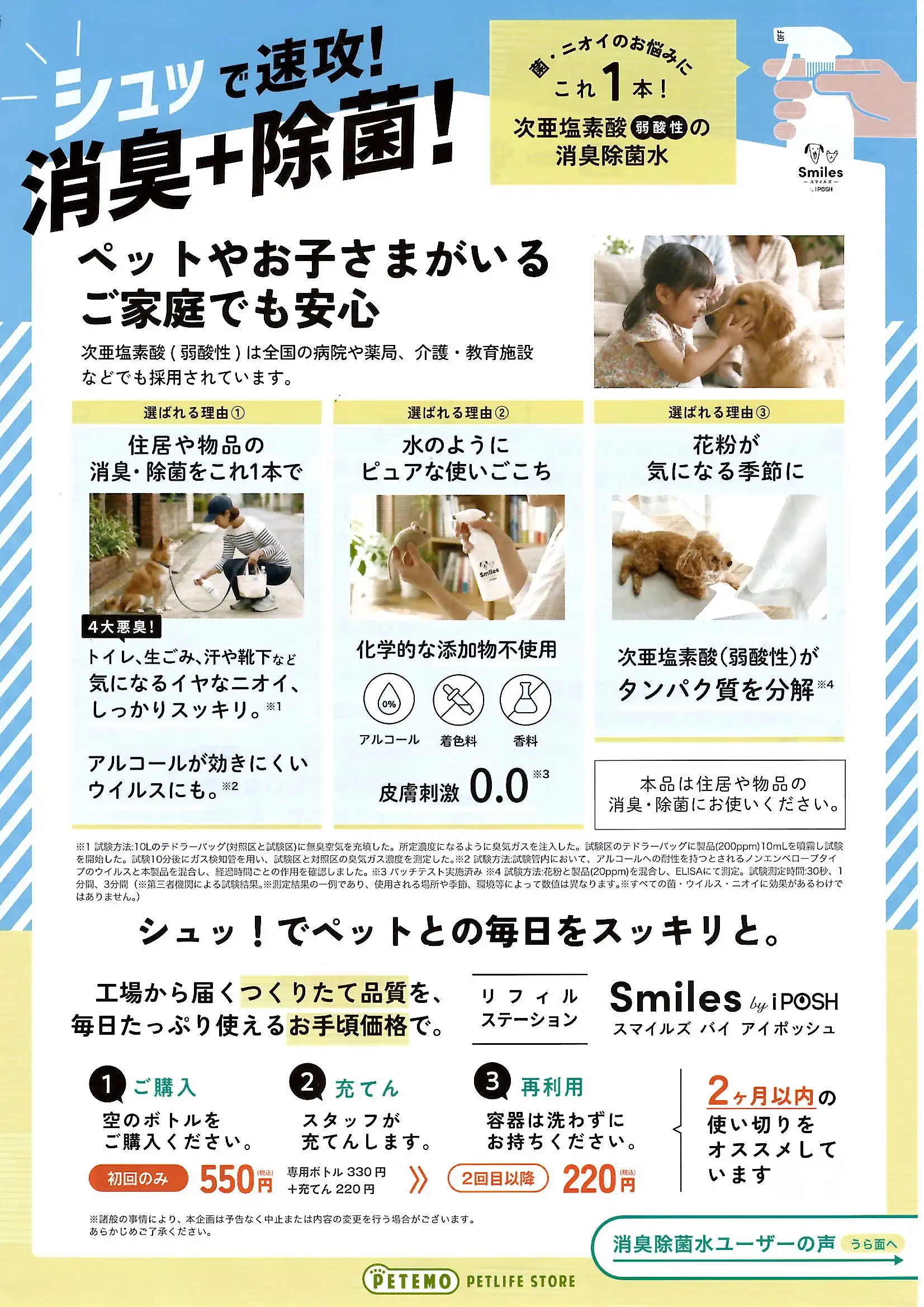 シュッ!でペットとの毎日をスッキリと。