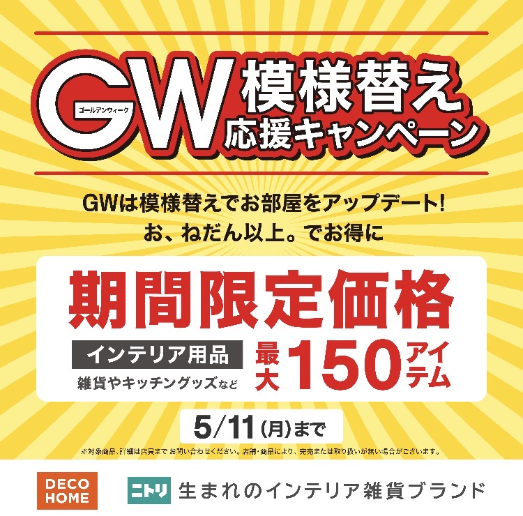 GW模様替え応援キャンペーン