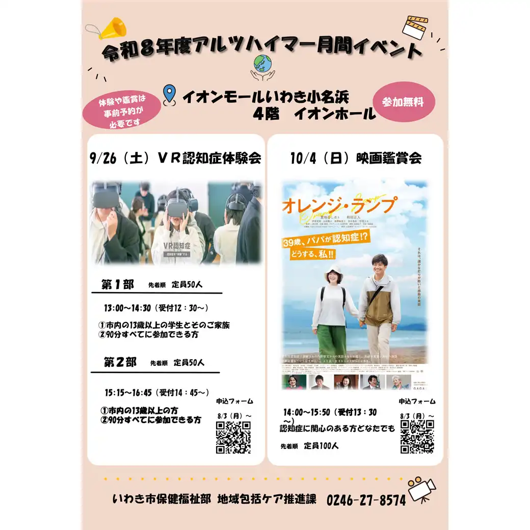 令和8年度アルツハイマー月間イベント
