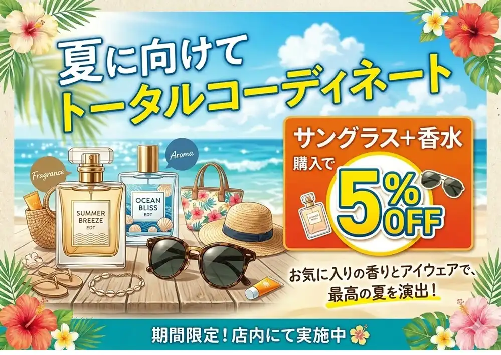 サングラス+香水の同時購入で5%OFF