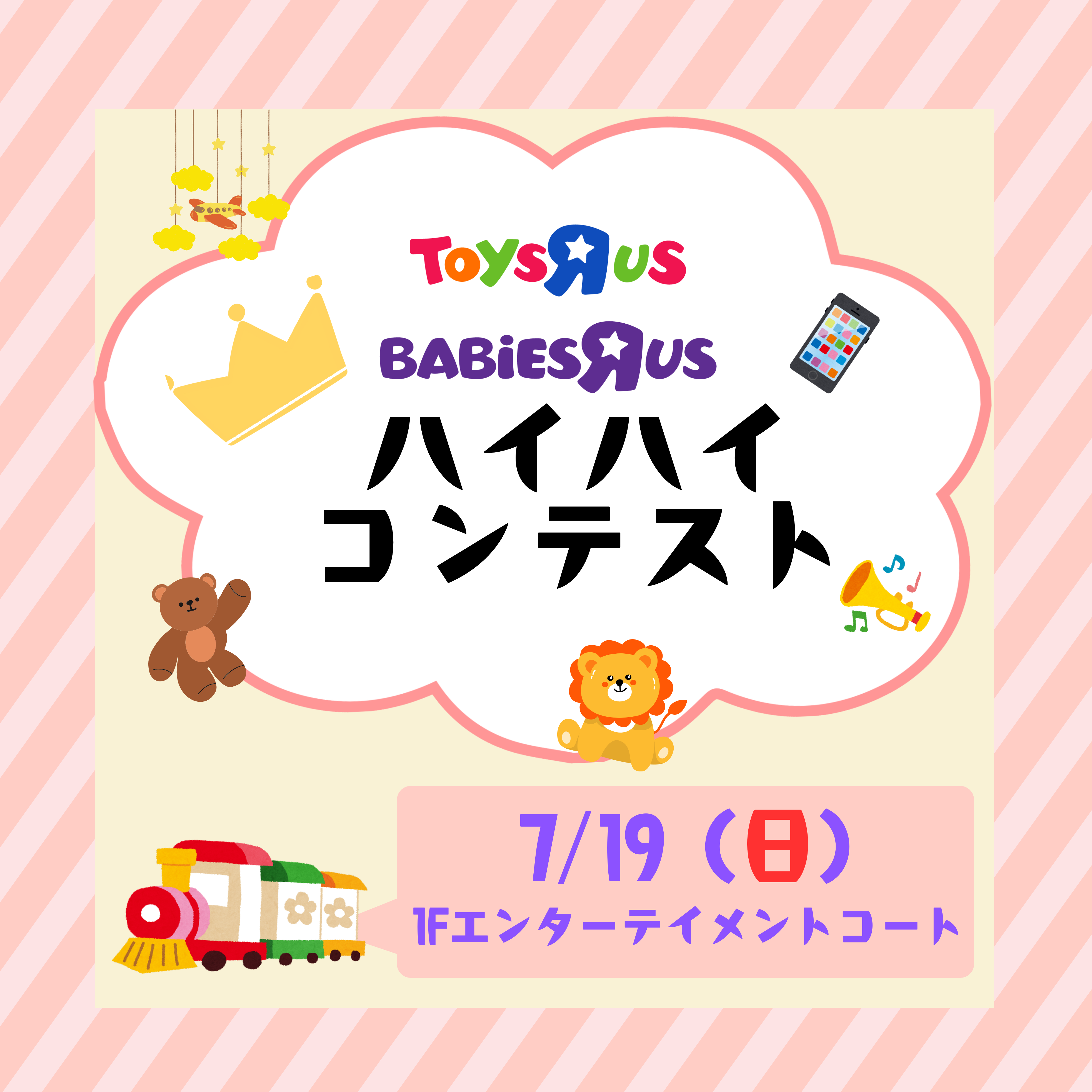 【7月開催】トイザらス・ベビーザらス　ハイハイコンテスト！