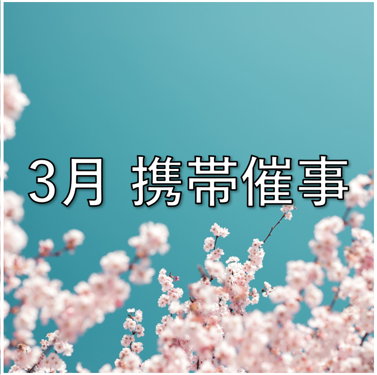 3月　携帯催事