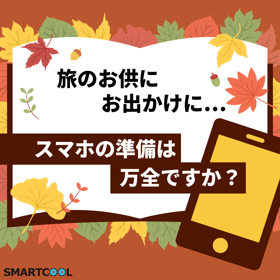 秋のお出かけ前に！スマホのメンテナンスはお済みですか？