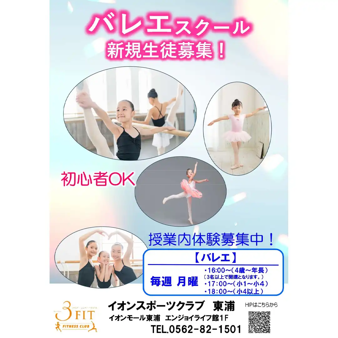 イオンスポーツクラブ バレエスクール新規生徒募集!