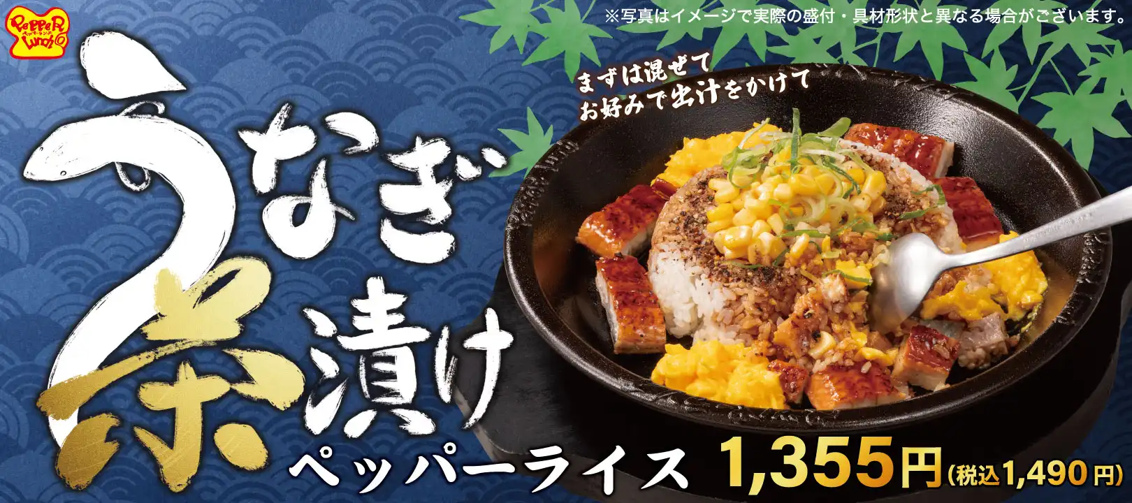 期間限定！うなぎ茶漬けペッパーライス！