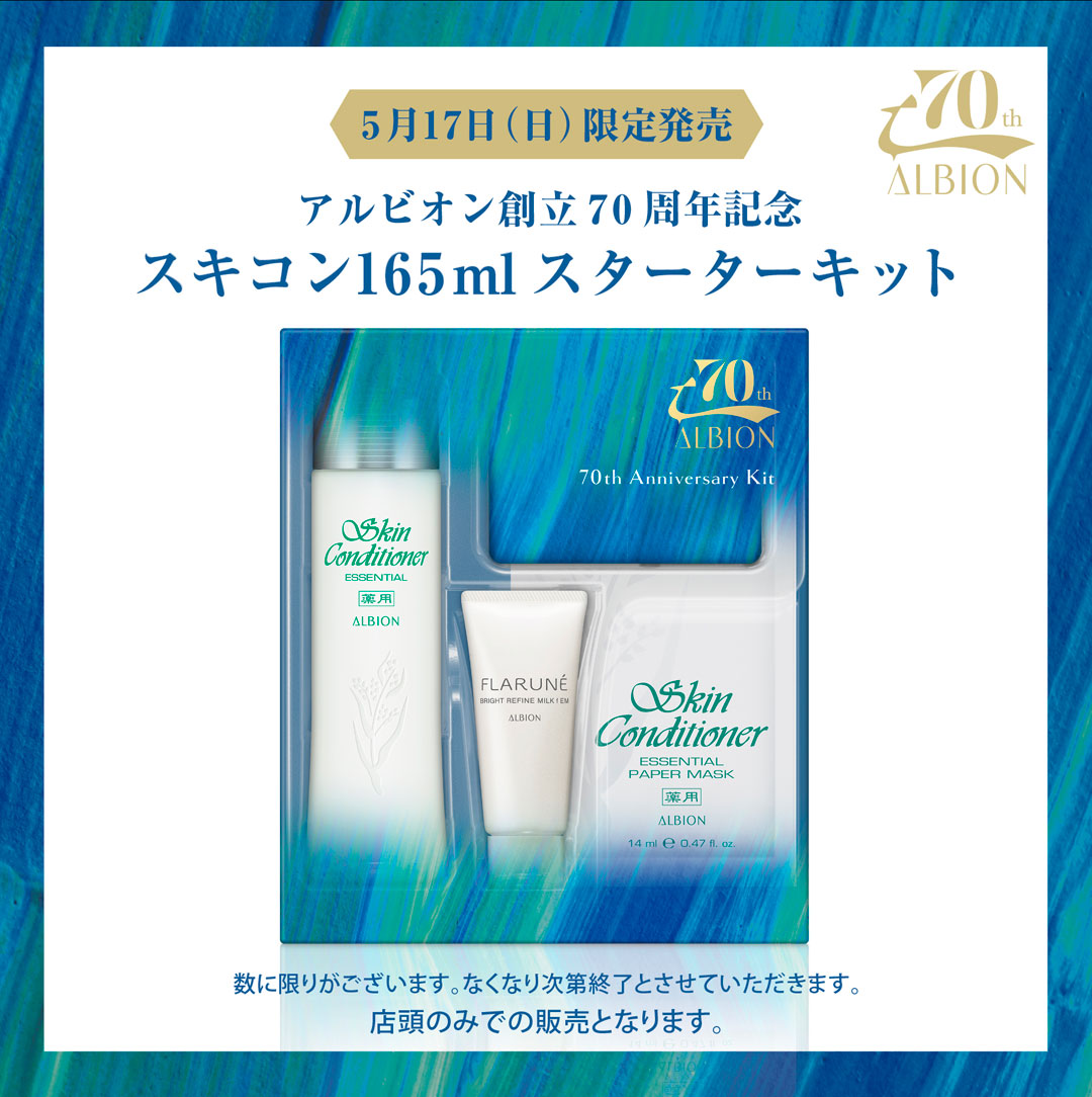 ニュース｜ショップニュース｜スキコンスペシャルキット登場♪｜イオン