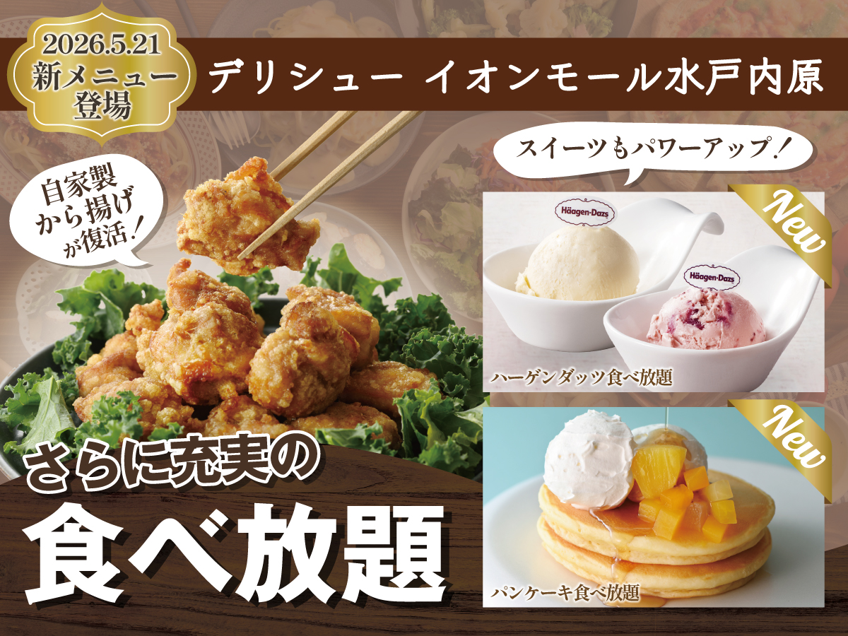 さらに充実の食べ放題！ 5月21日～ 新メニュー登場♪