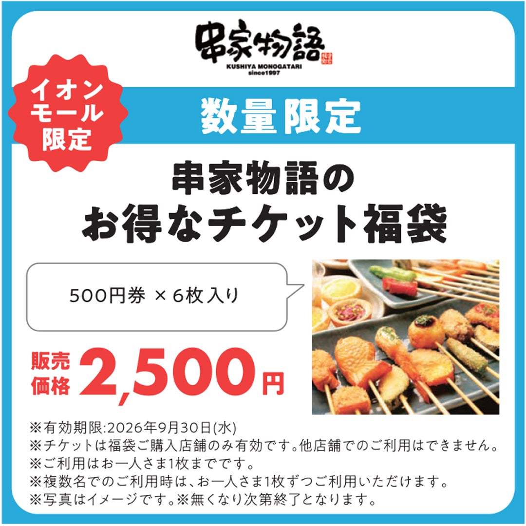 串家物語のお得なチケット福袋