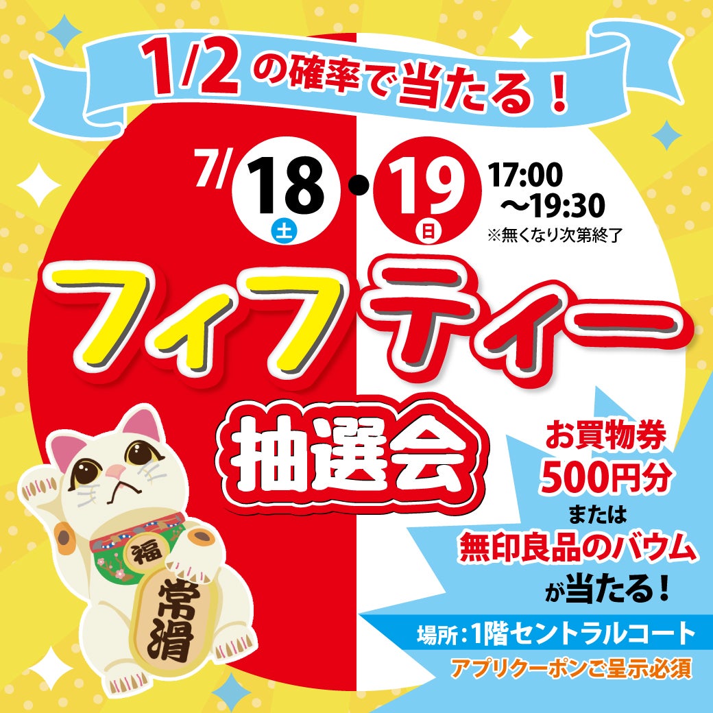 イベント｜フィフティー抽選会｜ イオンモール常滑
