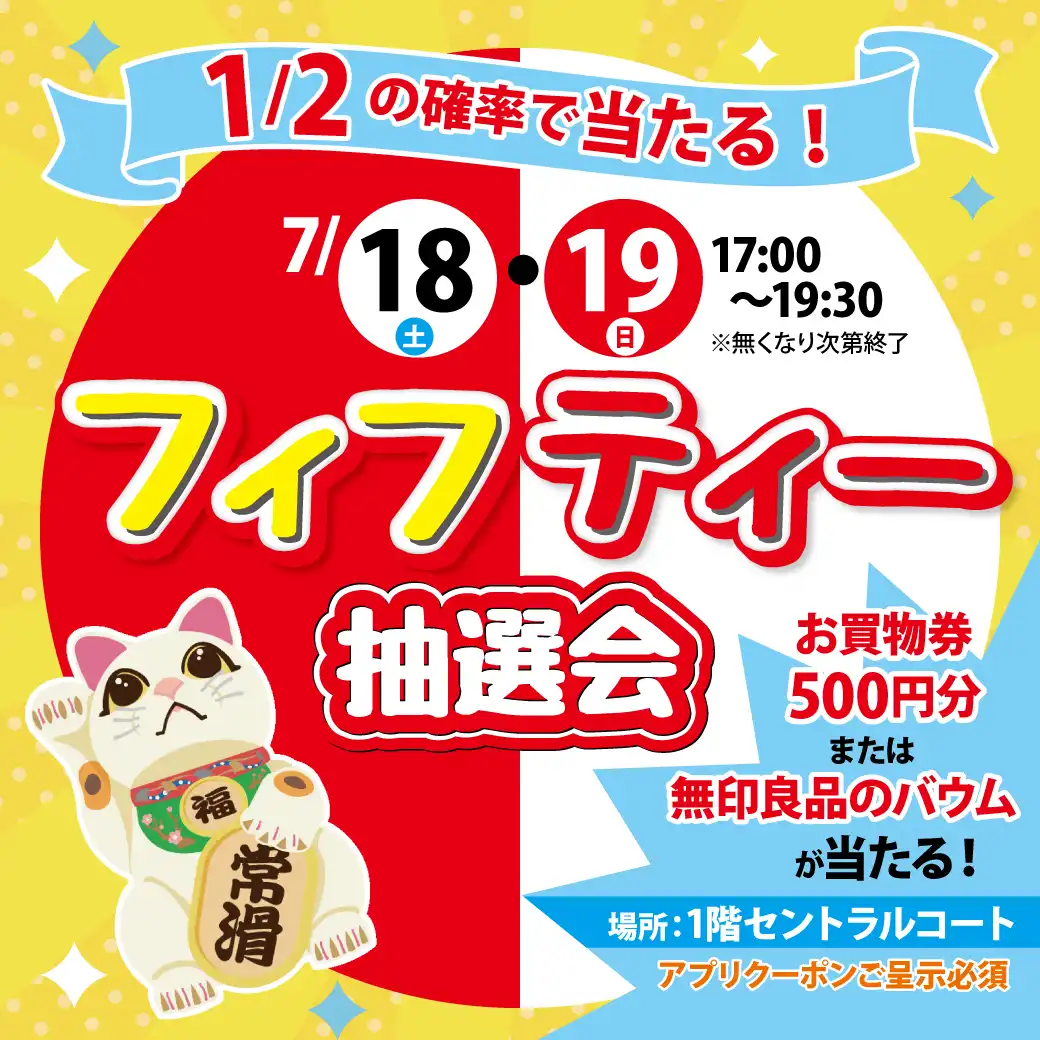 フィフティー抽選会