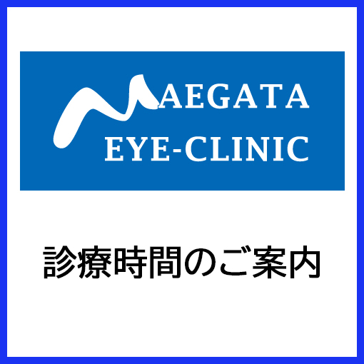 前潟眼科 診療時間のご案内