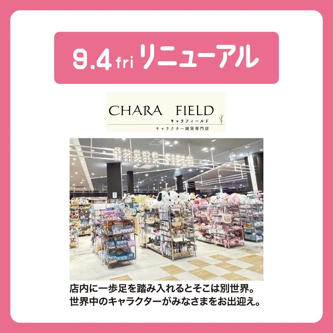 9月4日（木）リニューアルオープン