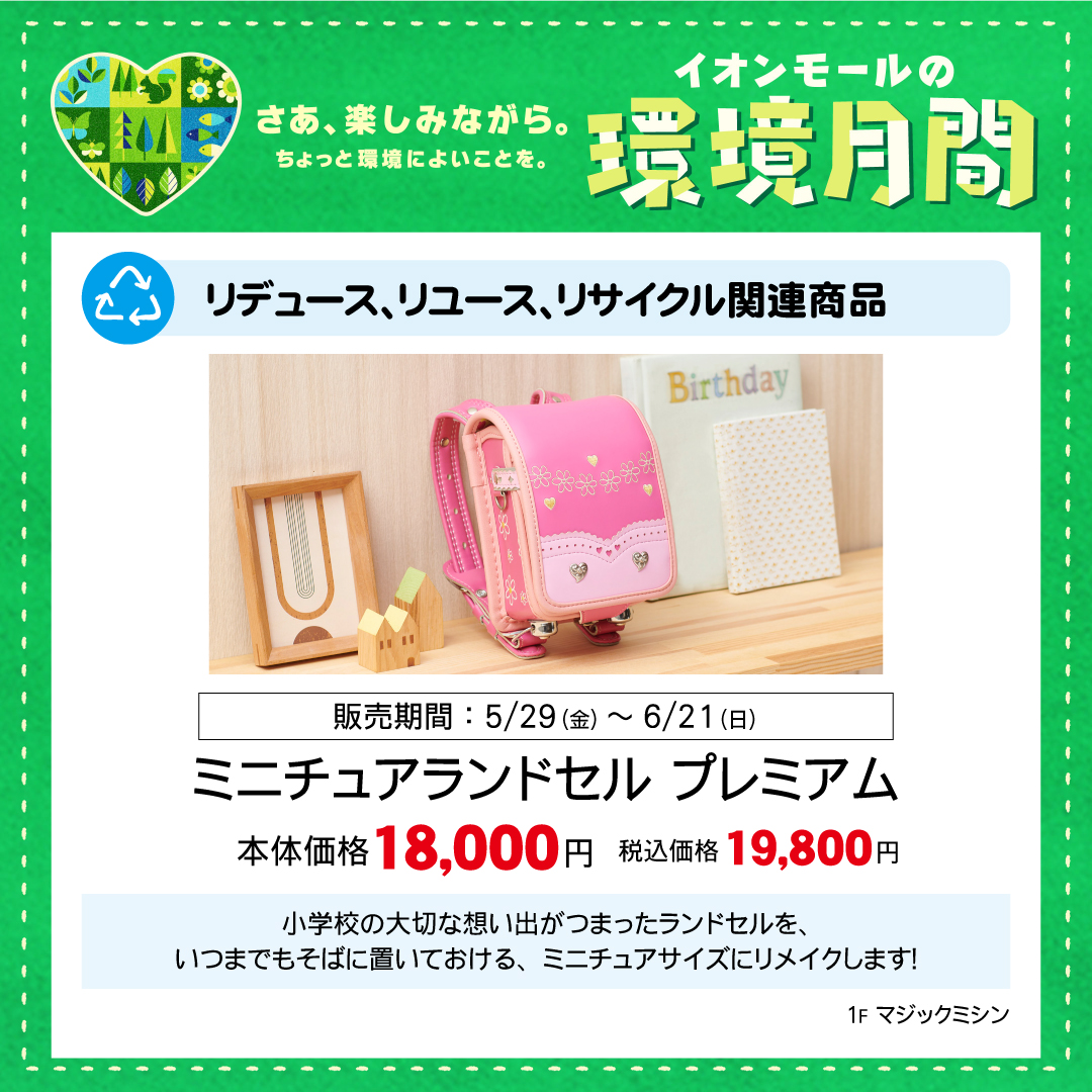 ミニチュアランドセル　プレミアム