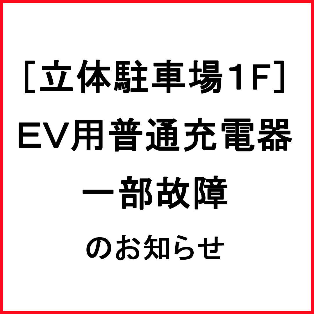 ［立体駐車場1F］EV用普通充電器 一部故障のお知らせ