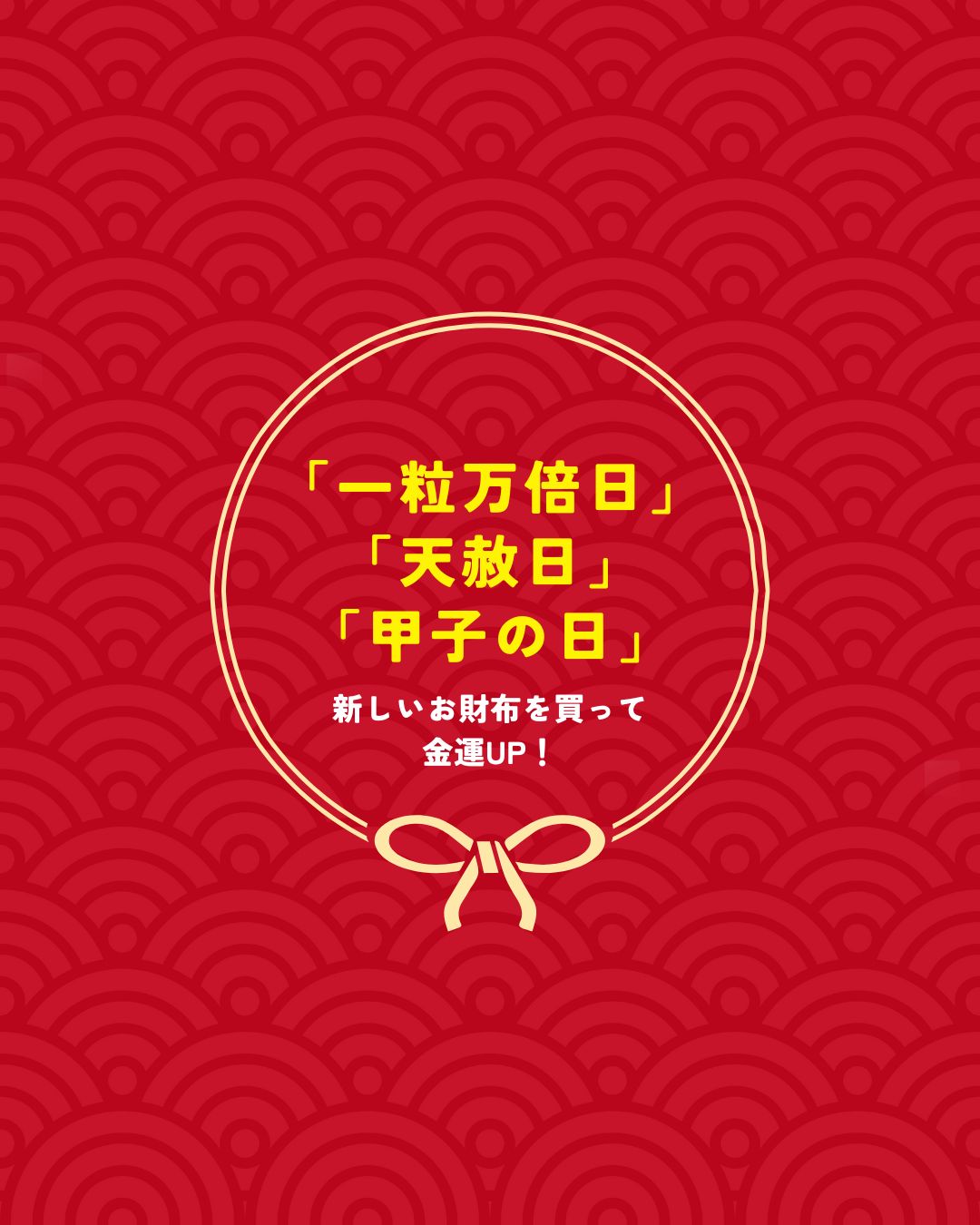 運気UPのチャンス!12月21日は開運日!