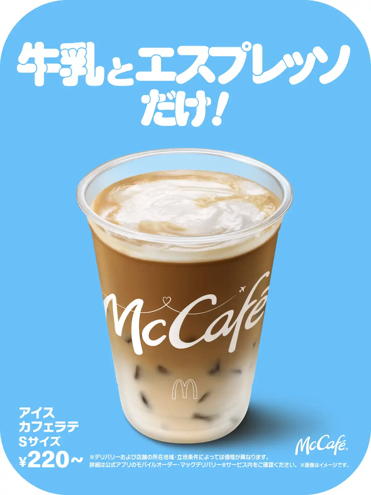 マクドナルドのカフェラテは牛乳とエスプレッソだけを使用!