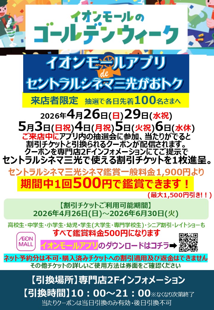 来店者限定イオンモールアプリdeセントラルシネマ三光がおトク！