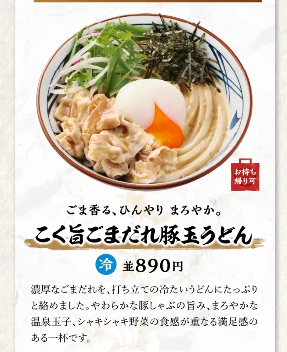 こく旨ごまだれ豚玉うどん