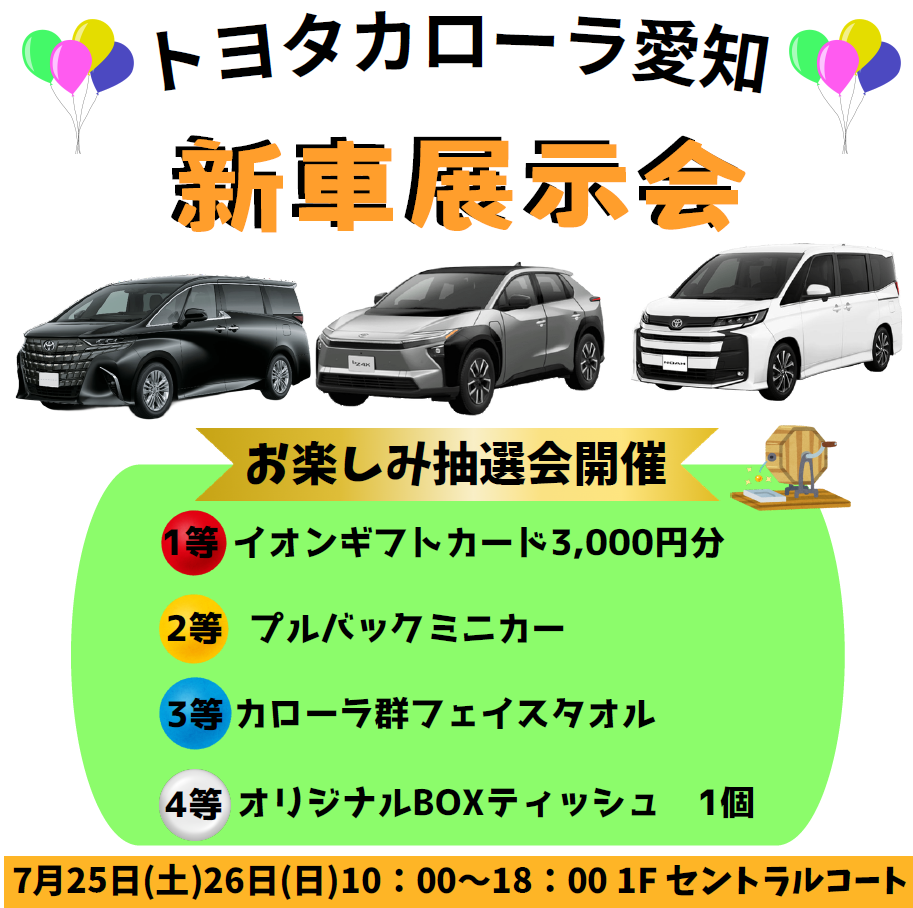 リオンさま専用ページ イベント｜トヨタカローラ愛知 新車展示会｜イオンモール岡崎
