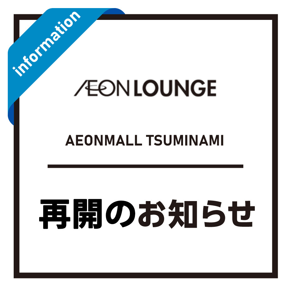 イオンラウンジ再開のお知らせ