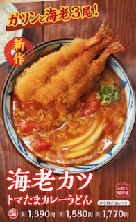 新作　ガツンと海老３尾　 海老カツトマたまカレーうどん。　　並1390円　大1580円　得1770円