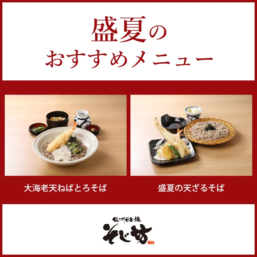 盛夏のおすすめメニュー