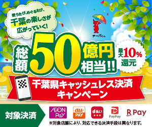 使うたび、めぐるたび、千葉の楽しさが広がっていく！ 千葉県キャッシュレス決済キャンペーン！