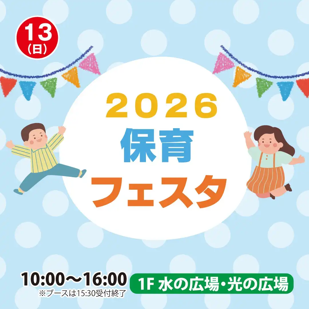 保育フェスタ開催のお知らせ