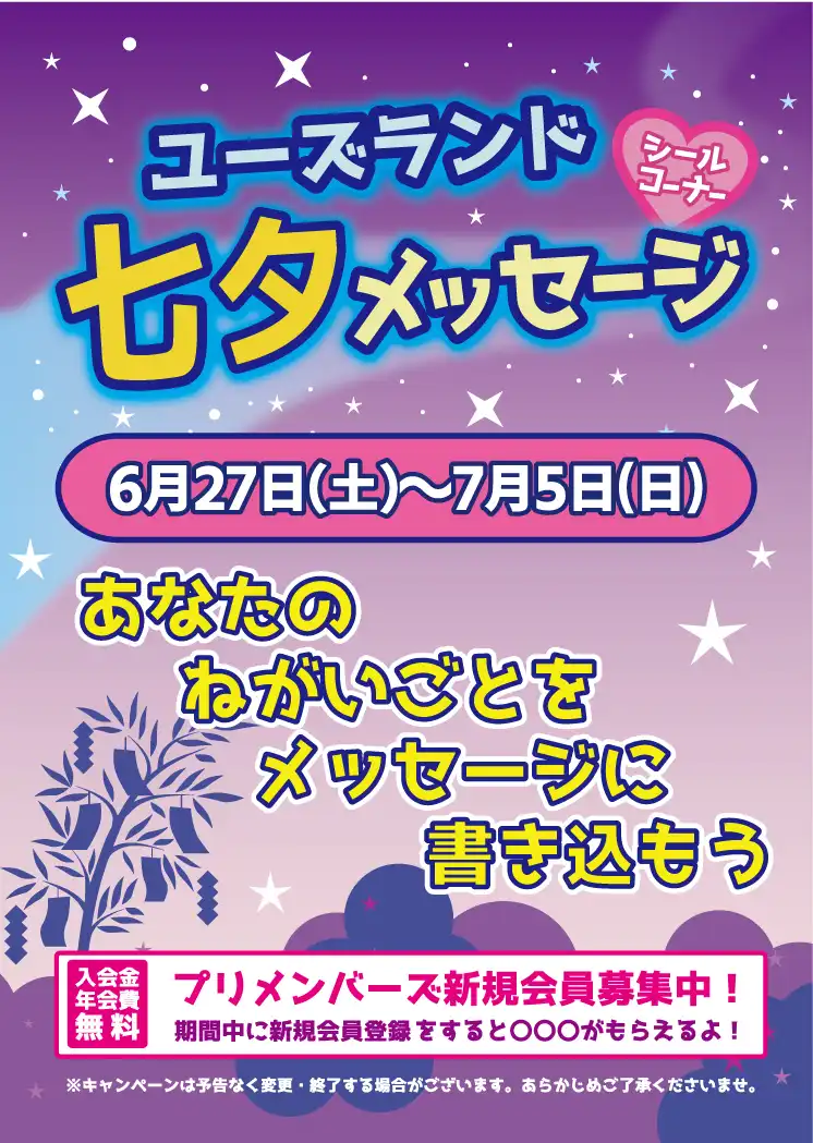 ユーズランド 七夕メッセージ
