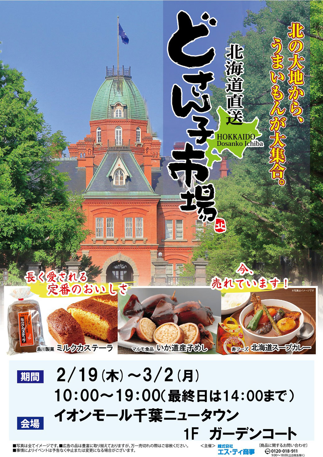 イベント｜≪北海道物産展 どさん子市場≫｜イオンモール千葉ニュータウン