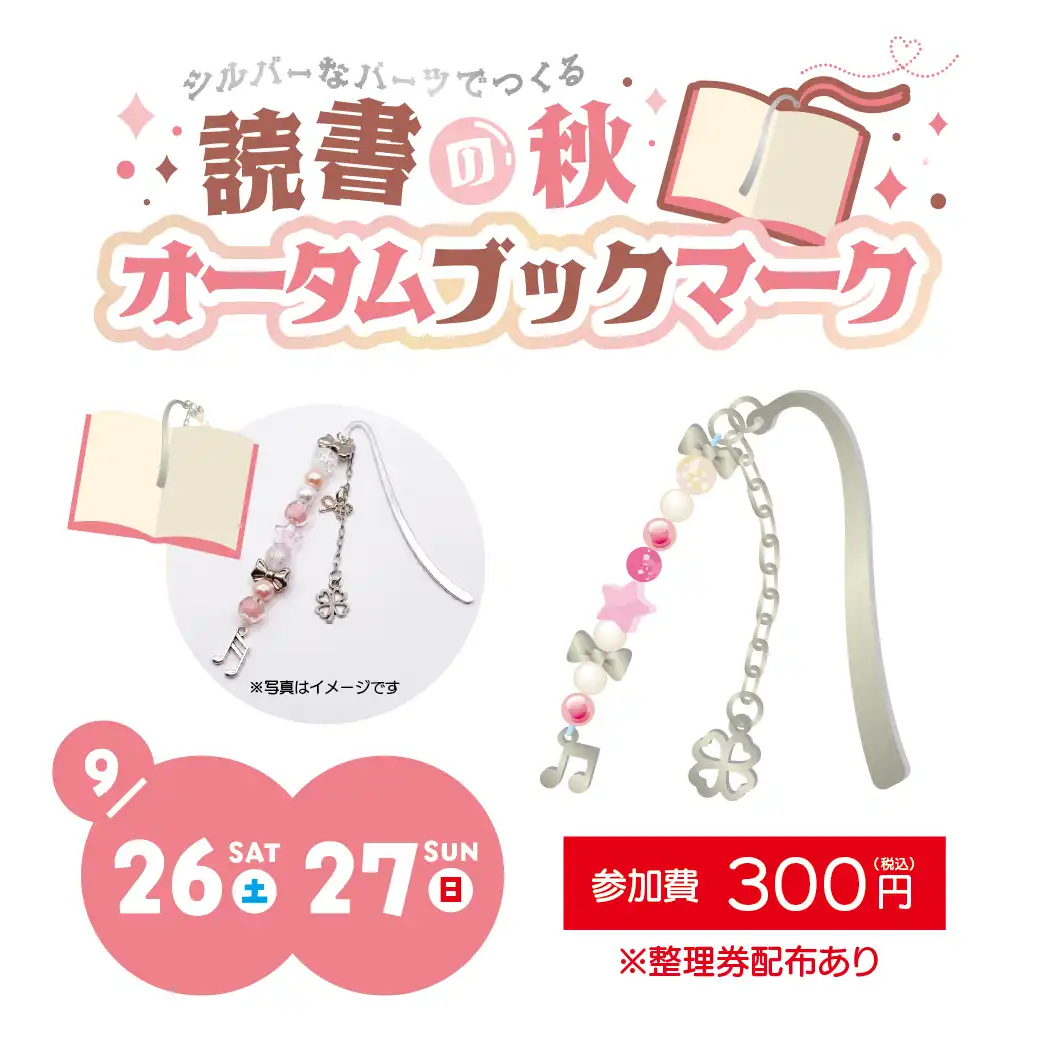 オータムブックマーク　ワークショップ