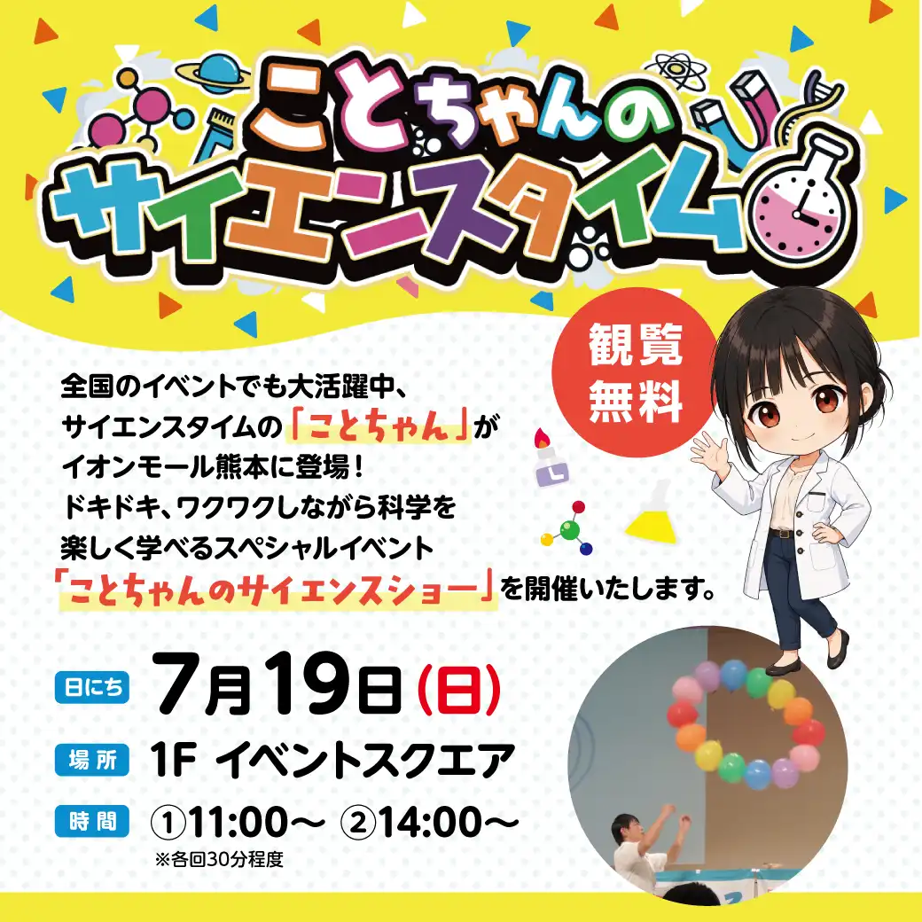 7/19(日) ことちゃんのサイエンスタイム