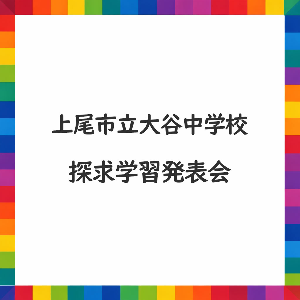 設計図から実社会へ～自分たちの手で未来を動かすSDGｓアクション～