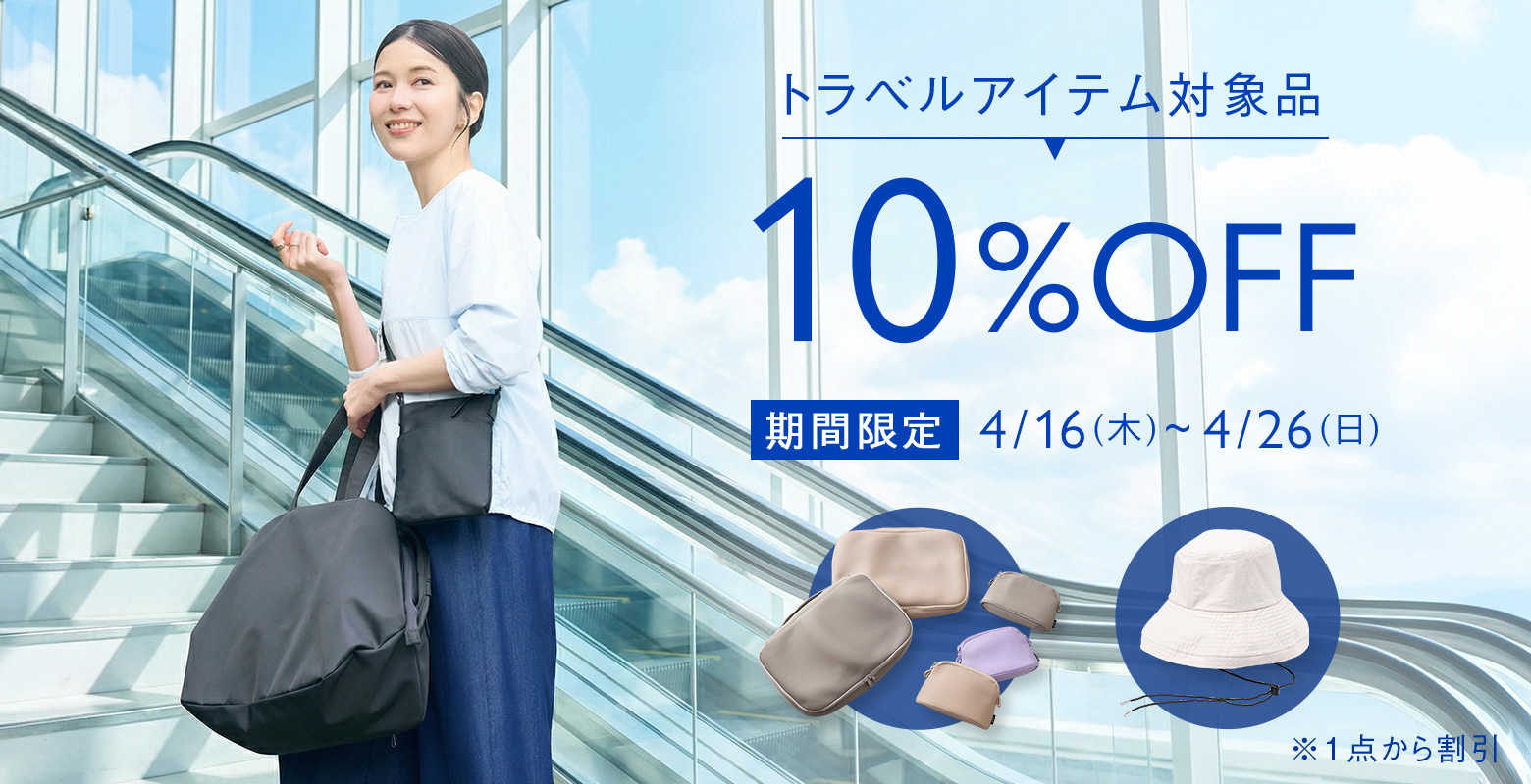 トラベル用品 対象アイテム 10％OFF