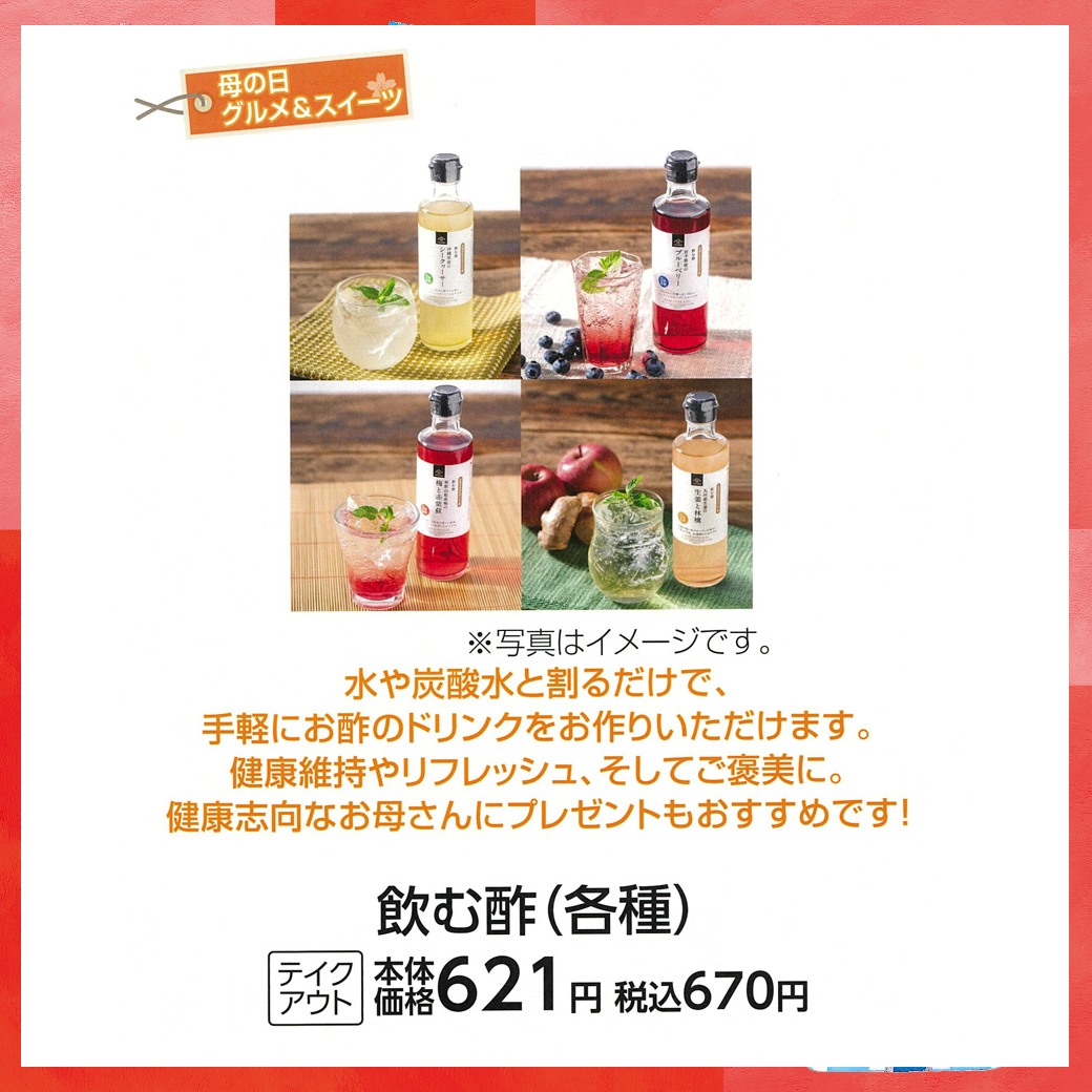 母の日_盛岡_久世福_飲む酢(各種)