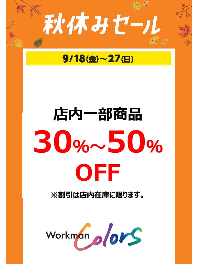 秋休みセール_ワークマン