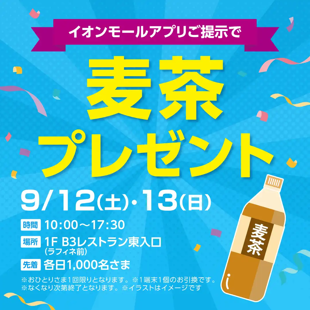 麦茶プレゼント