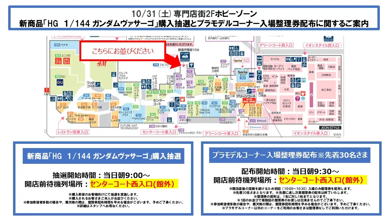 10月31日(土)　専門店街2Fホビーゾーン：新商品「HG　1/144 ガンダムヴァサーゴ」購入抽選とプラモデルコーナー入場整理券配布に関するご案内