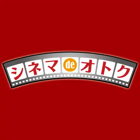 シネマdeオトク