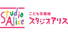 こども写真城 スタジオアリス