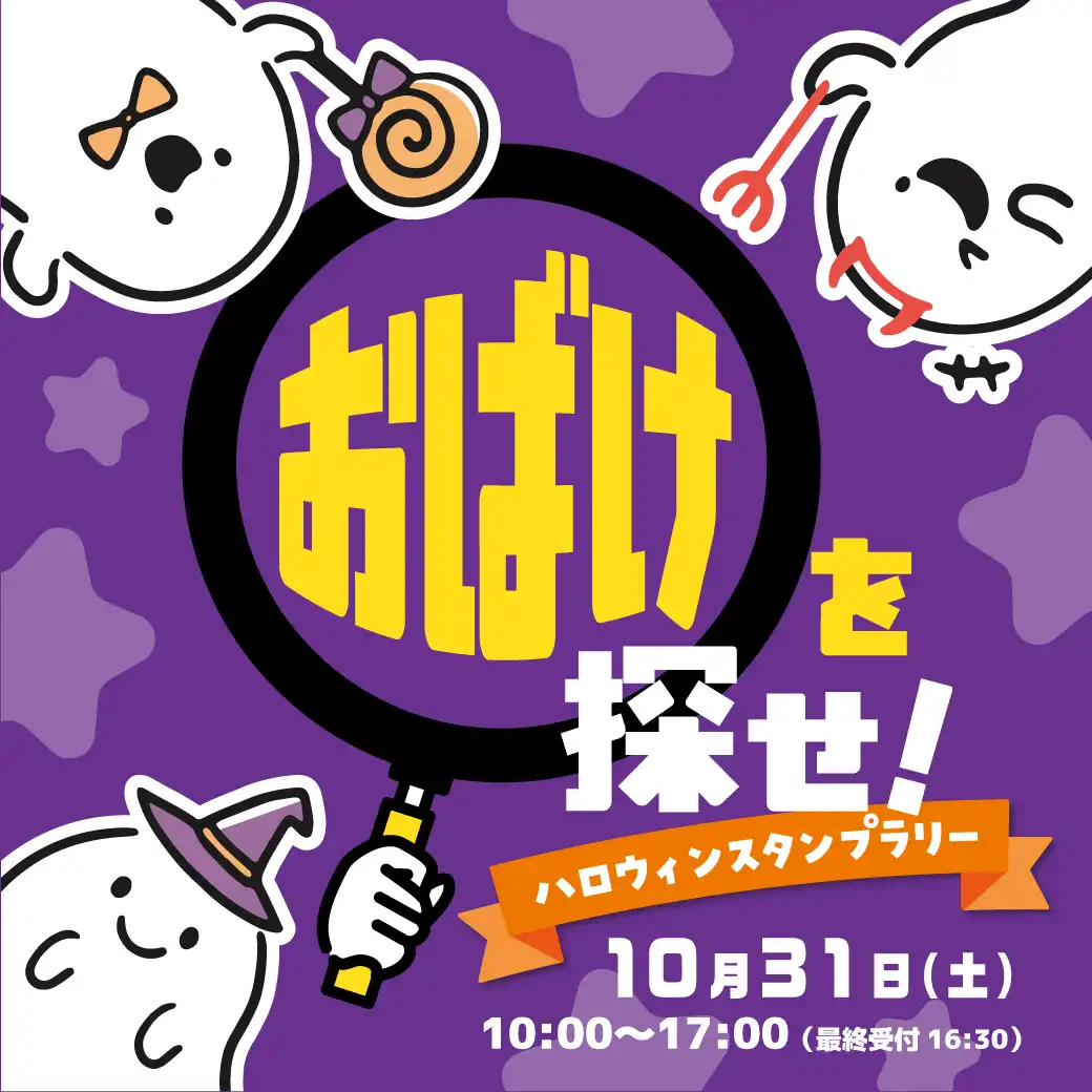 おばけを探せ！ハロウィンスタンプラリー