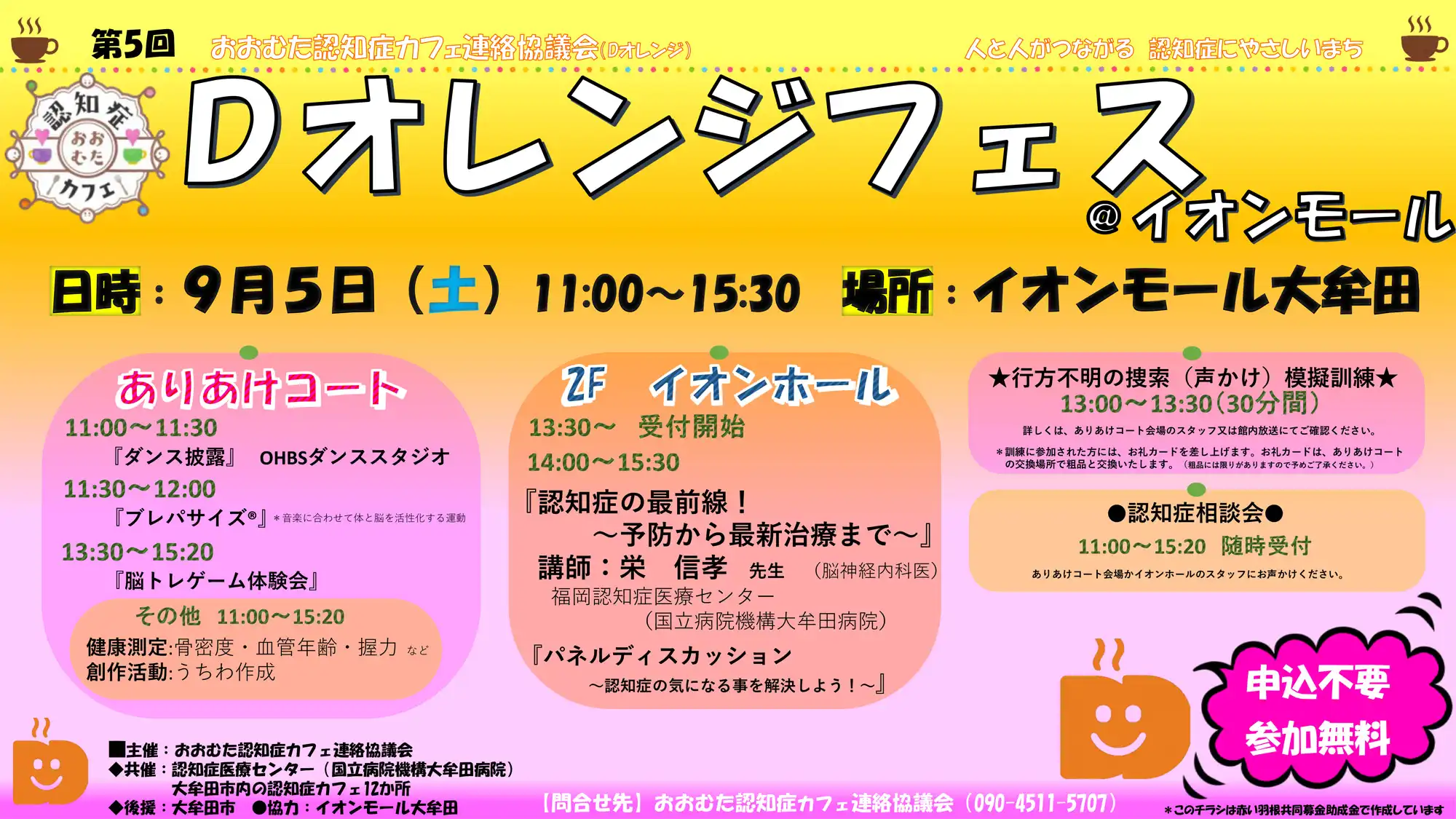 第5回 Ｄオレンジフェス@in イオンモール大牟田