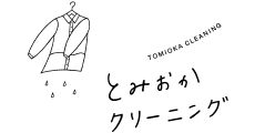 とみおかクリーニング