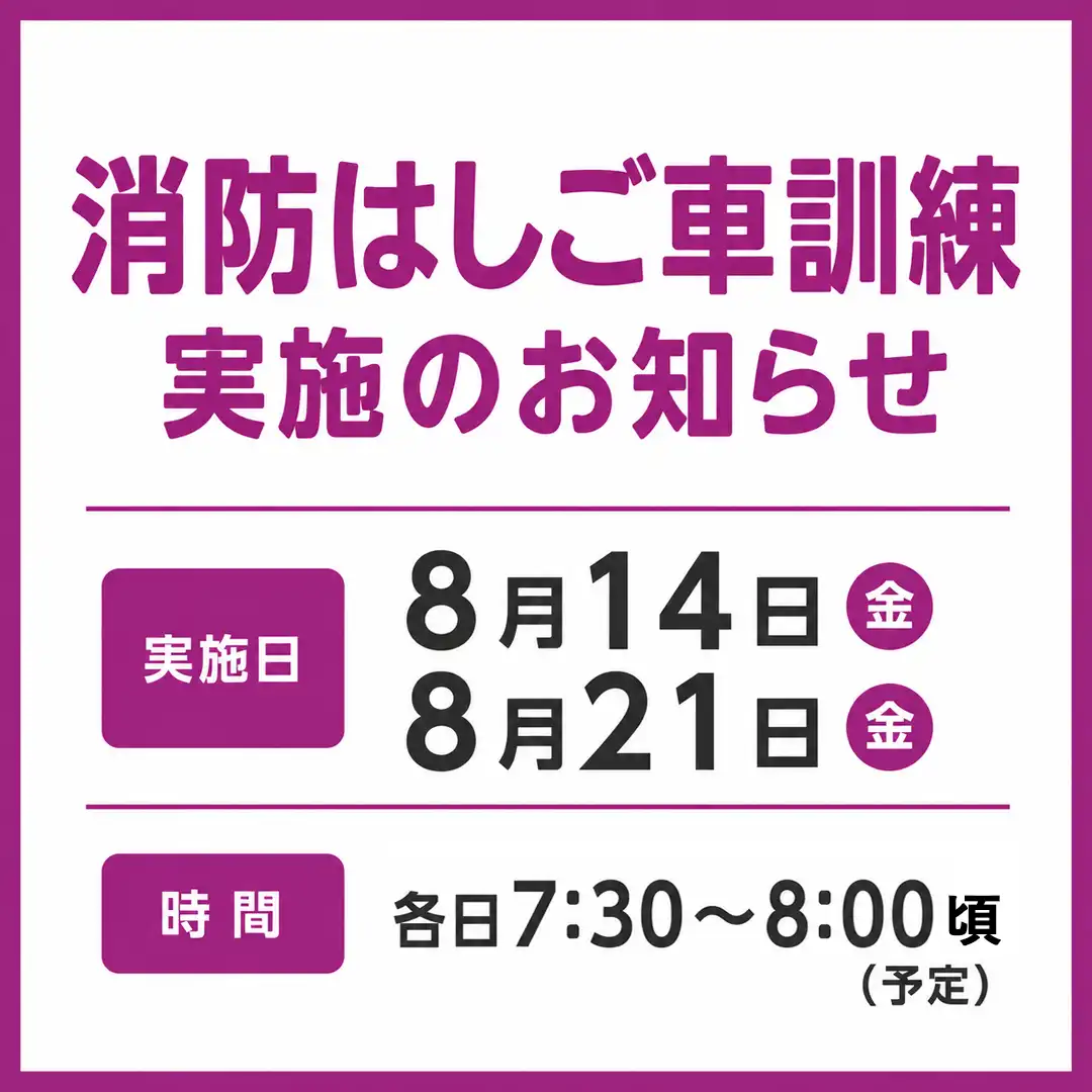 消防はしご車訓練 実施のお知らせ