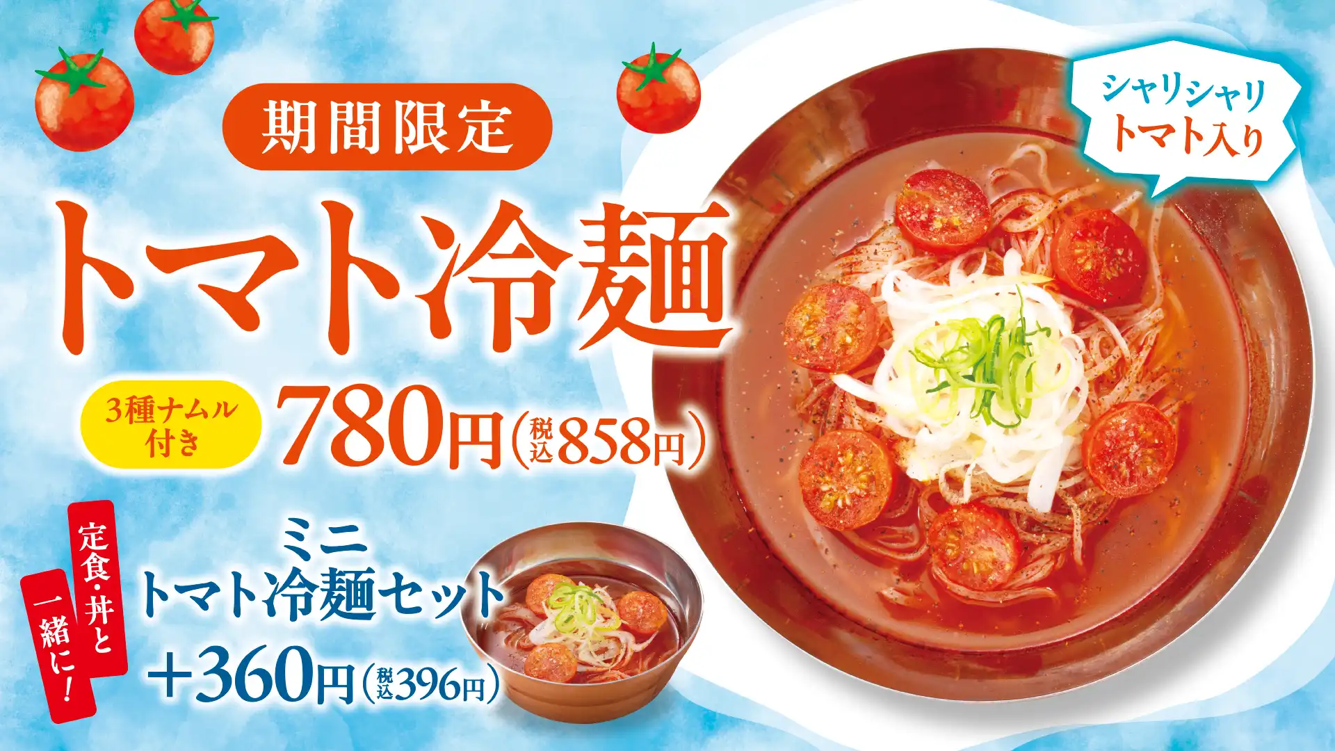 【期間限定】トマト冷麺