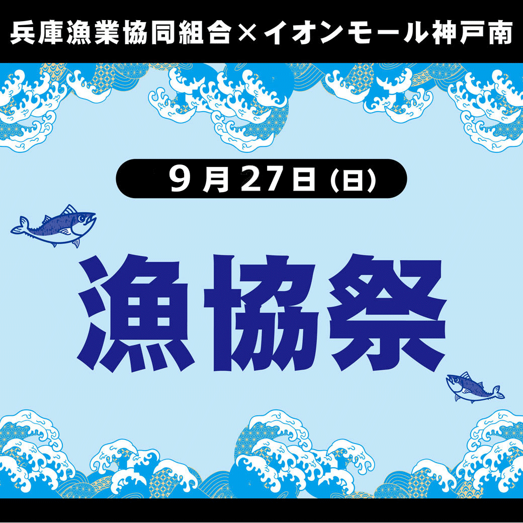 兵庫漁業協同組合×イオンモール神戸南「漁協祭」